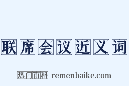 联席会议近义词是什么意思的图片